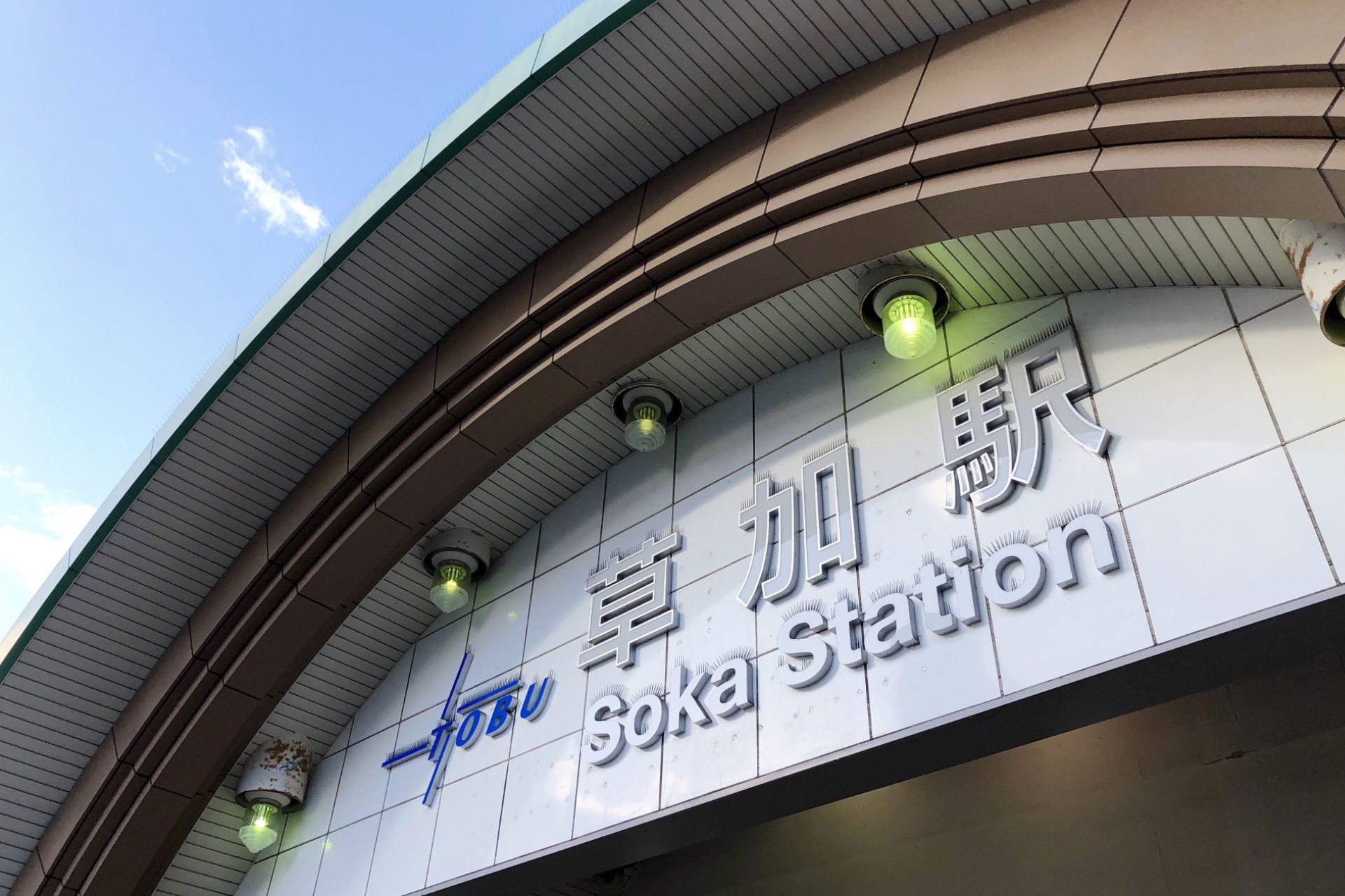 草加エリア密着の対応力